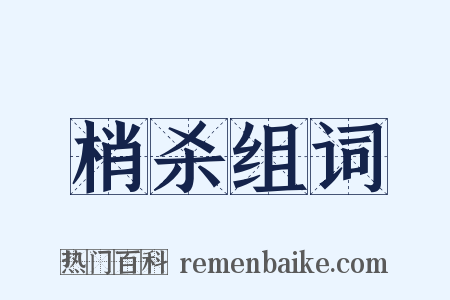 梢杀组词是什么意思的图片